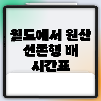 월도에서 원산 선촌행 배 시간표
