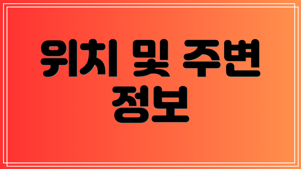 위치 및 주변 정보