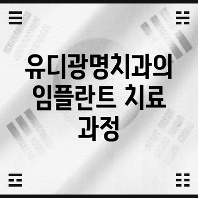 유디광명치과의 임플란트 치료 과정