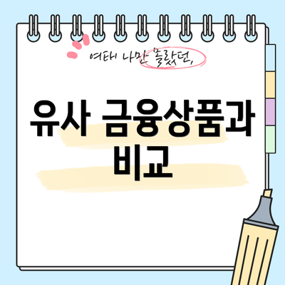 유사 금융상품과 비교