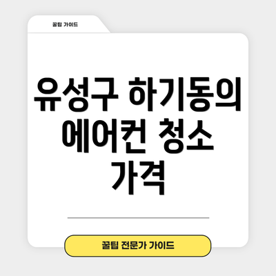 유성구 하기동의 에어컨 청소 가격