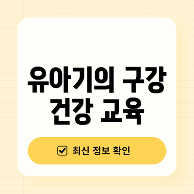 유아기의 구강 건강 교육