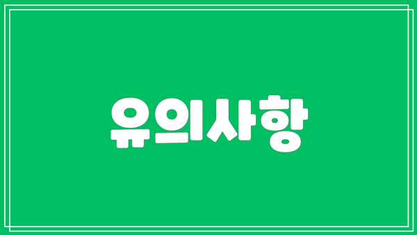 유의사항