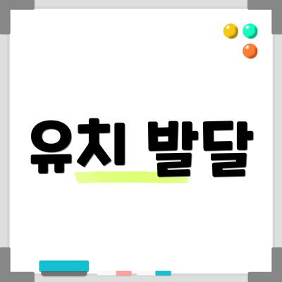 유치 발달