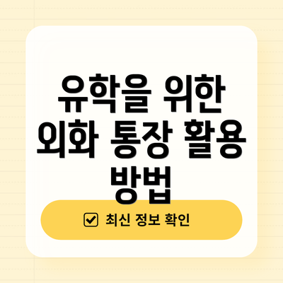 유학을 위한 외화 통장 활용 방법