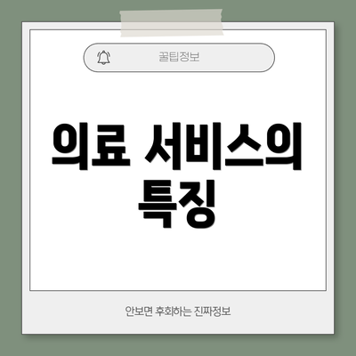 의료 서비스의 특징