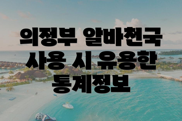 의정부 알바천국 사용 시 유용한 통계정보