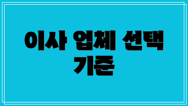 이사 업체 선택 기준