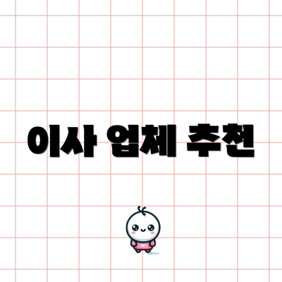 이사 업체 추천