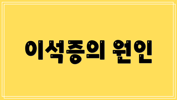 이석증의 원인