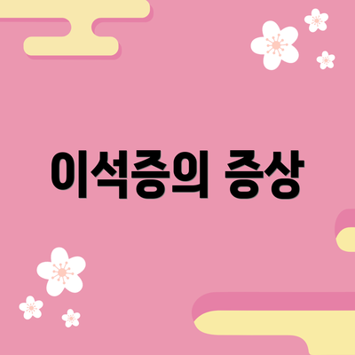 이석증의 증상