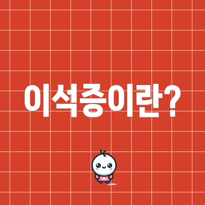이석증이란?