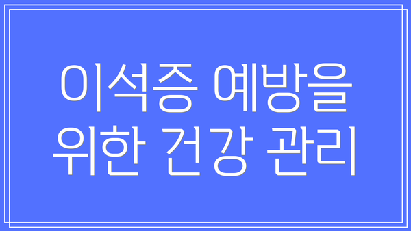 이석증 예방을 위한 건강 관리