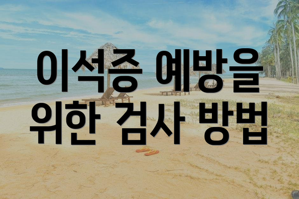 이석증 예방을 위한 검사 방법