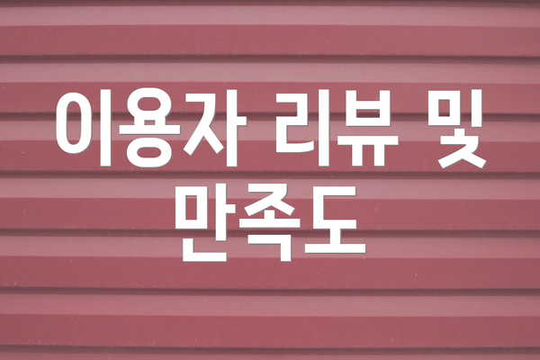 이용자 리뷰 및 만족도