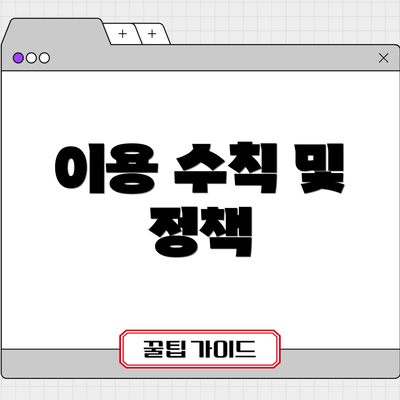 이용 수칙 및 정책