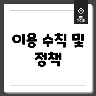 이용 수칙 및 정책