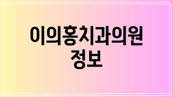 이의홍치과의원 정보