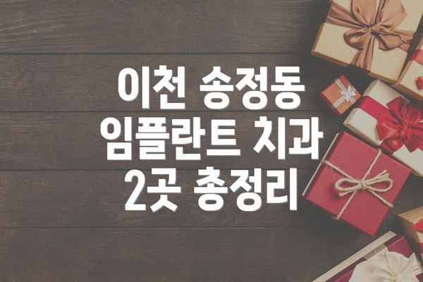이천 송정동 임플란트 치과 2곳 총정리