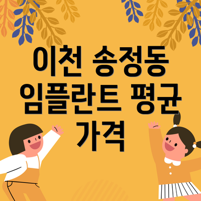 이천 송정동 임플란트 평균 가격