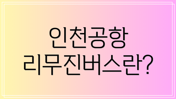 인천공항 리무진버스란?