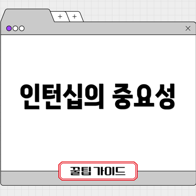 인턴십의 중요성