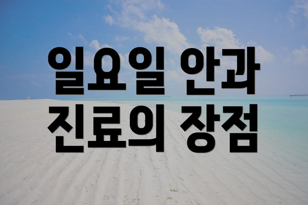일요일 안과 진료의 장점