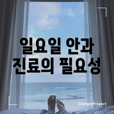 일요일 안과 진료의 필요성
