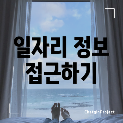 일자리 정보 접근하기