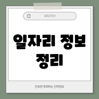일자리 정보 정리