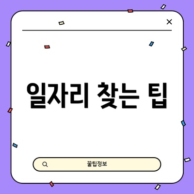 일자리 찾는 팁