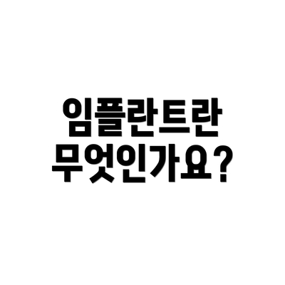 임플란트란 무엇인가요?