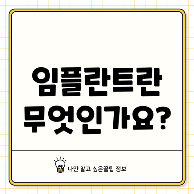 임플란트란 무엇인가요?