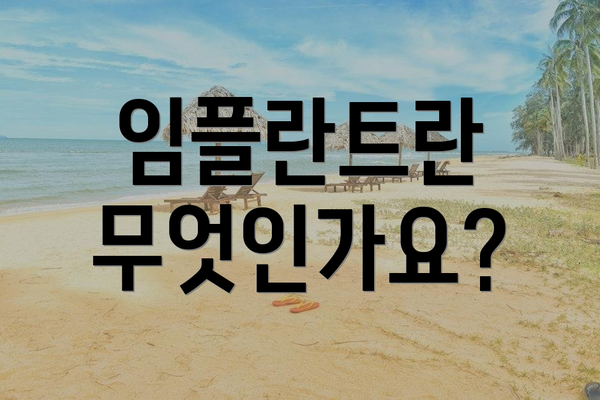 임플란트란 무엇인가요?