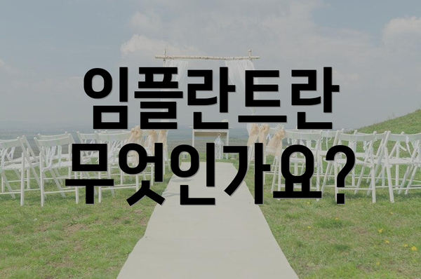 임플란트란 무엇인가요?