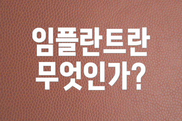 임플란트란 무엇인가?