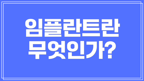 임플란트란 무엇인가?