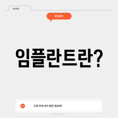 임플란트란?