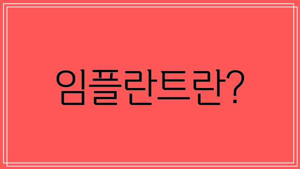 임플란트란?