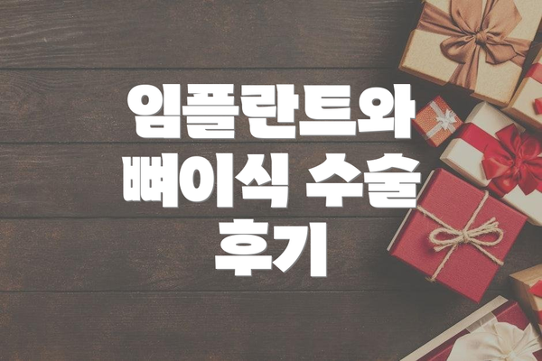 임플란트와 뼈이식 수술 후기