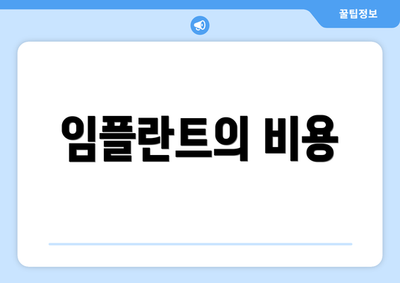 임플란트의 비용