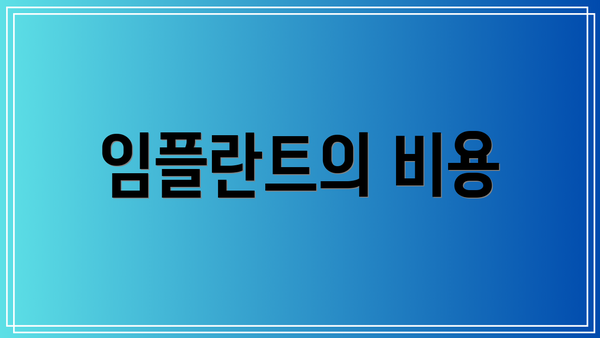 임플란트의 비용