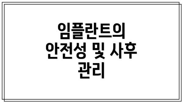 임플란트의 안전성 및 사후 관리