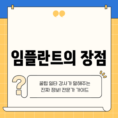 임플란트의 장점