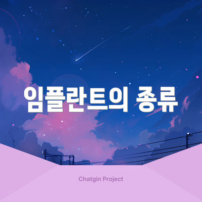임플란트의 종류