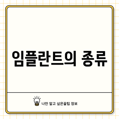 임플란트의 종류