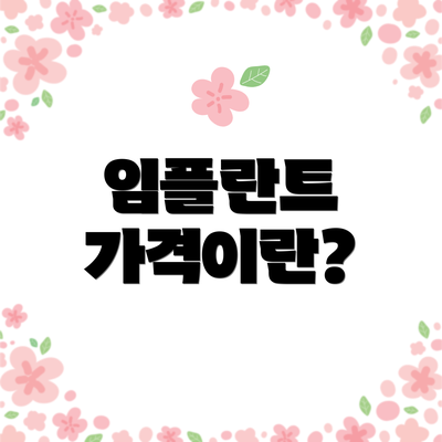 임플란트 가격이란?