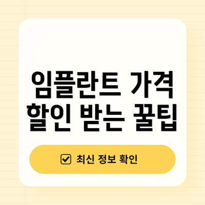 임플란트 가격 할인 받는 꿀팁
