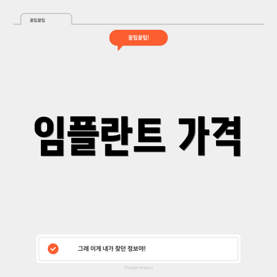 임플란트 가격