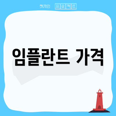 임플란트 가격